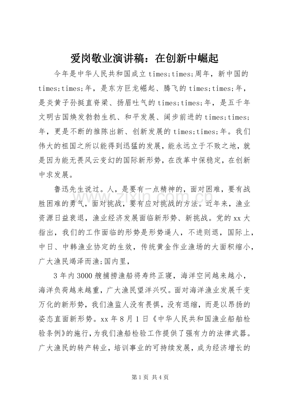 爱岗敬业演讲稿范文：在创新中崛起.docx_第1页