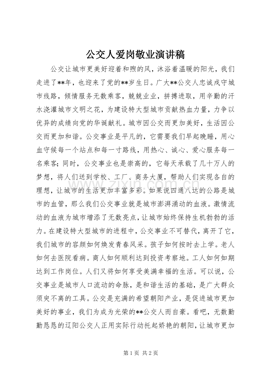 公交人爱岗敬业演讲.docx_第1页