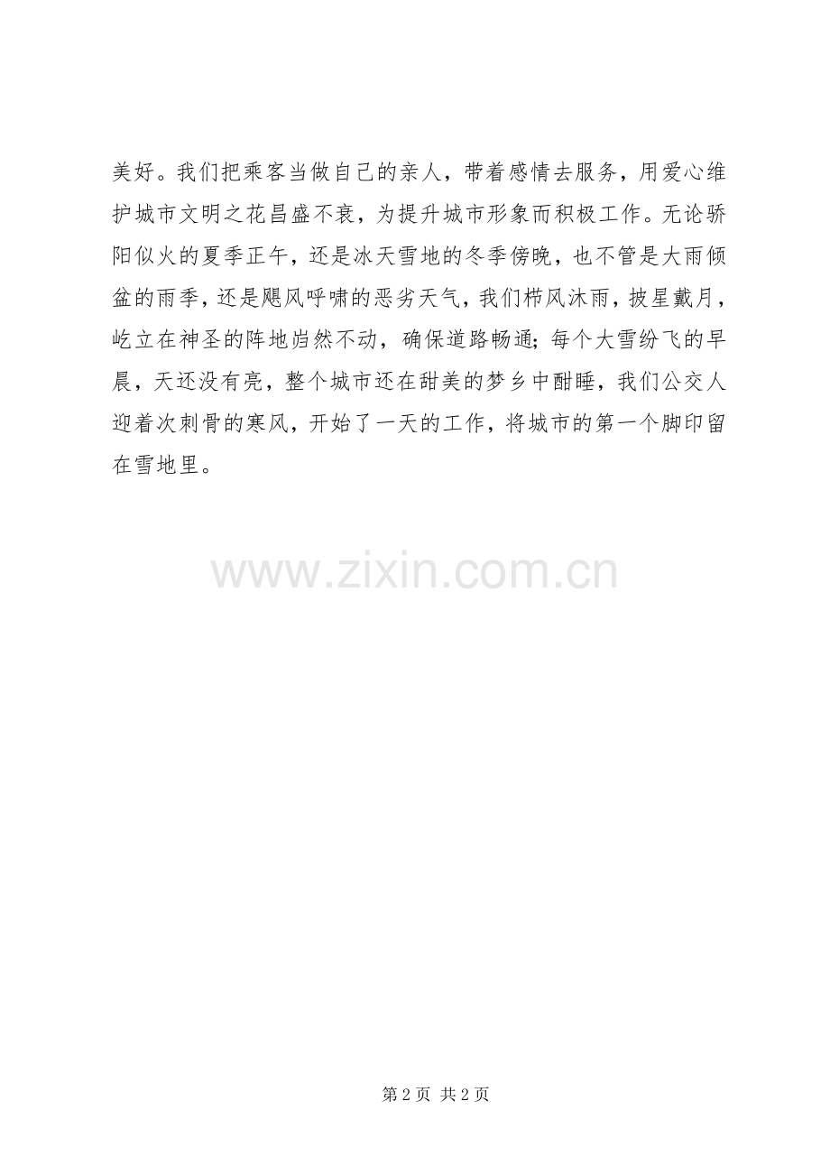 公交人爱岗敬业演讲.docx_第2页