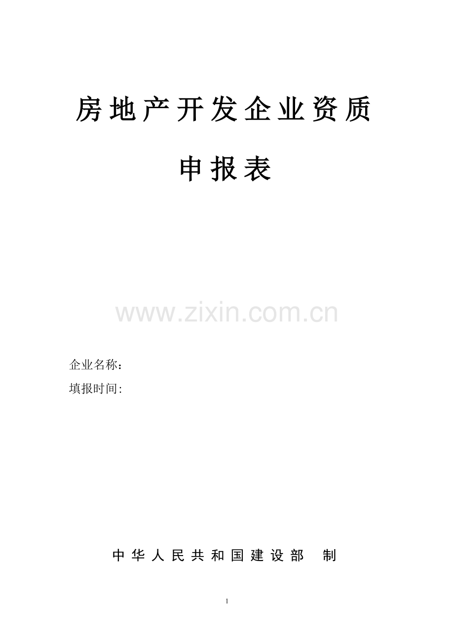 开发资质申请表：房地产开发企业资质申报表.doc_第1页
