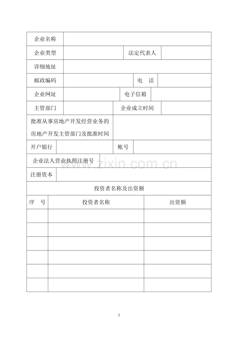 开发资质申请表：房地产开发企业资质申报表.doc_第2页