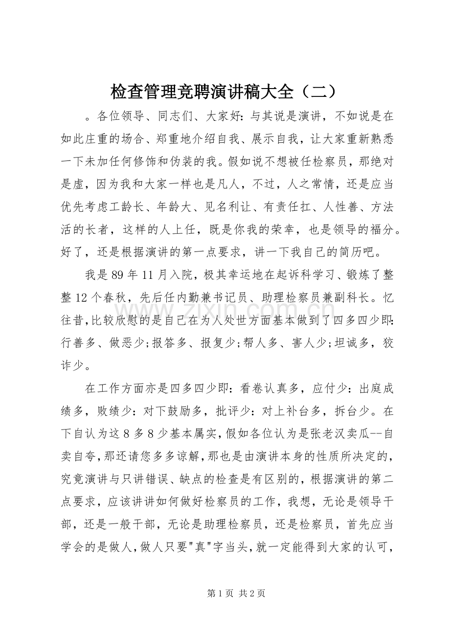 检查管理竞聘演讲稿范文大全（二）.docx_第1页