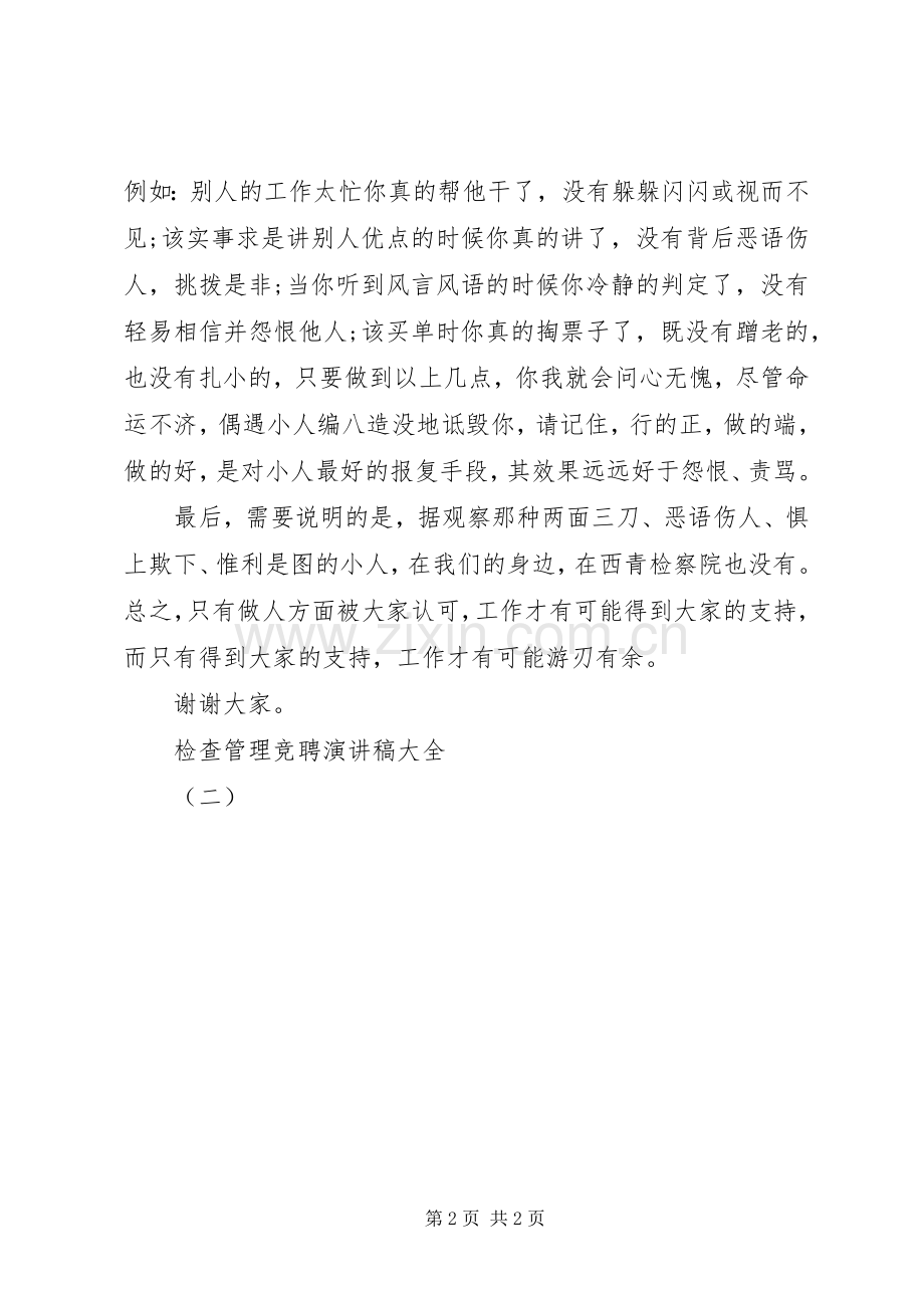 检查管理竞聘演讲稿范文大全（二）.docx_第2页