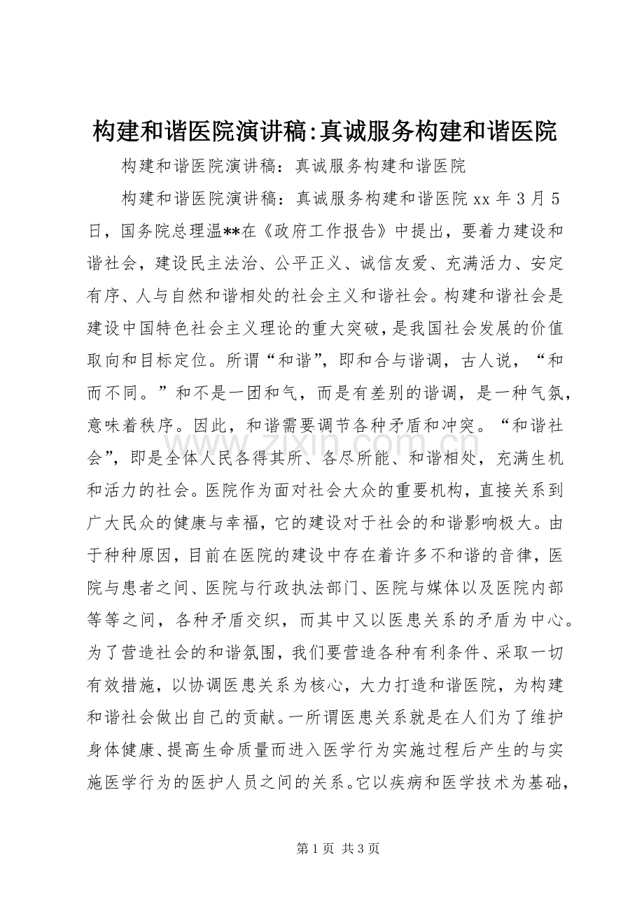构建和谐医院演讲-真诚服务构建和谐医院.docx_第1页