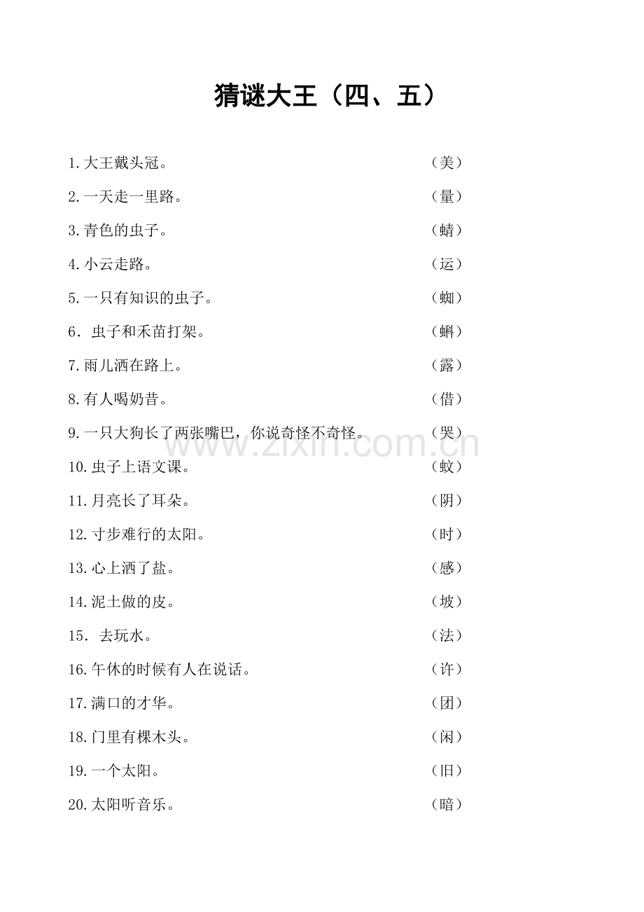一年级下学期猜字谜（四五单元）.doc_第1页