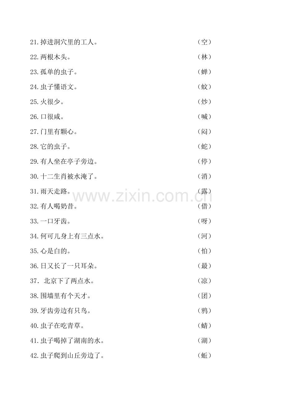 一年级下学期猜字谜（四五单元）.doc_第2页