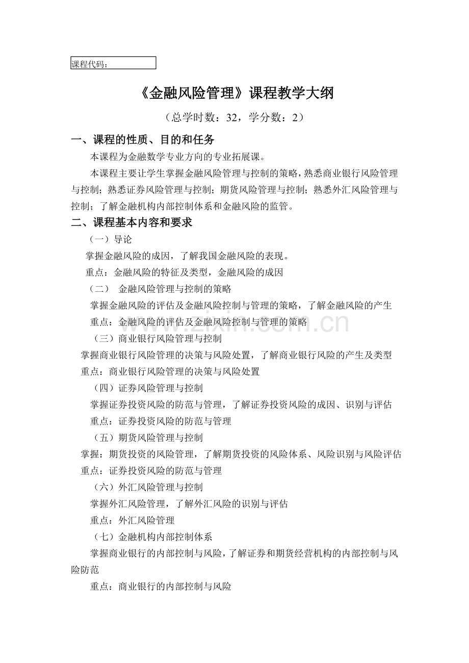 《金融风险管理》课程教学大纲.doc_第1页