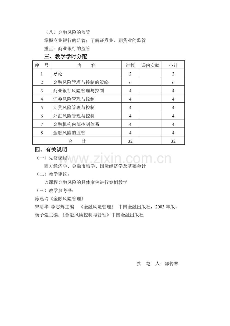 《金融风险管理》课程教学大纲.doc_第2页