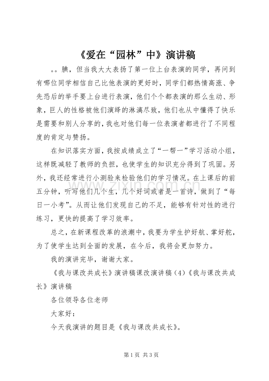 《爱在“园林”中》演讲致辞稿.docx_第1页