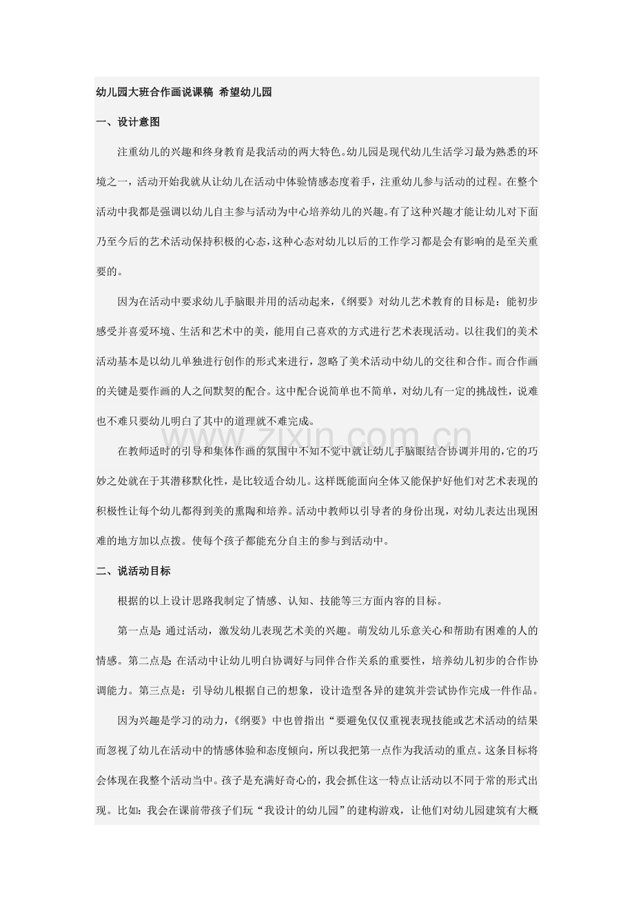 幼儿园大班合作画说课稿希望幼儿园.doc_第1页