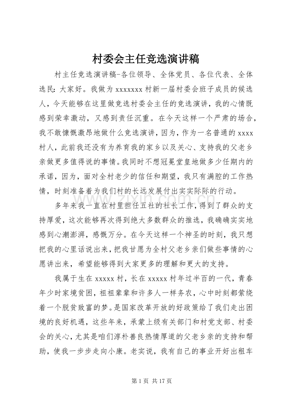 村委会主任竞选演讲致辞.docx_第1页