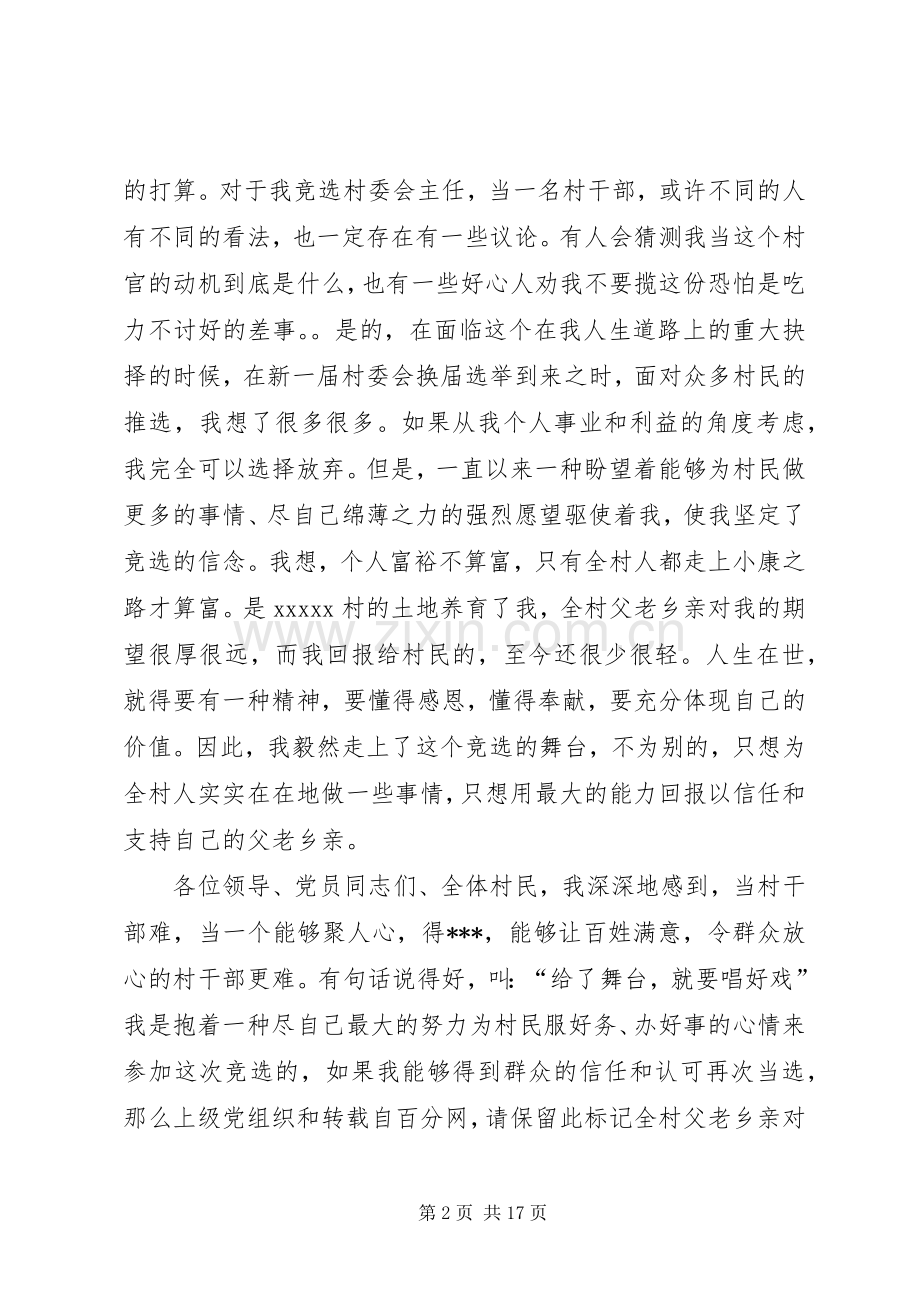 村委会主任竞选演讲致辞.docx_第2页