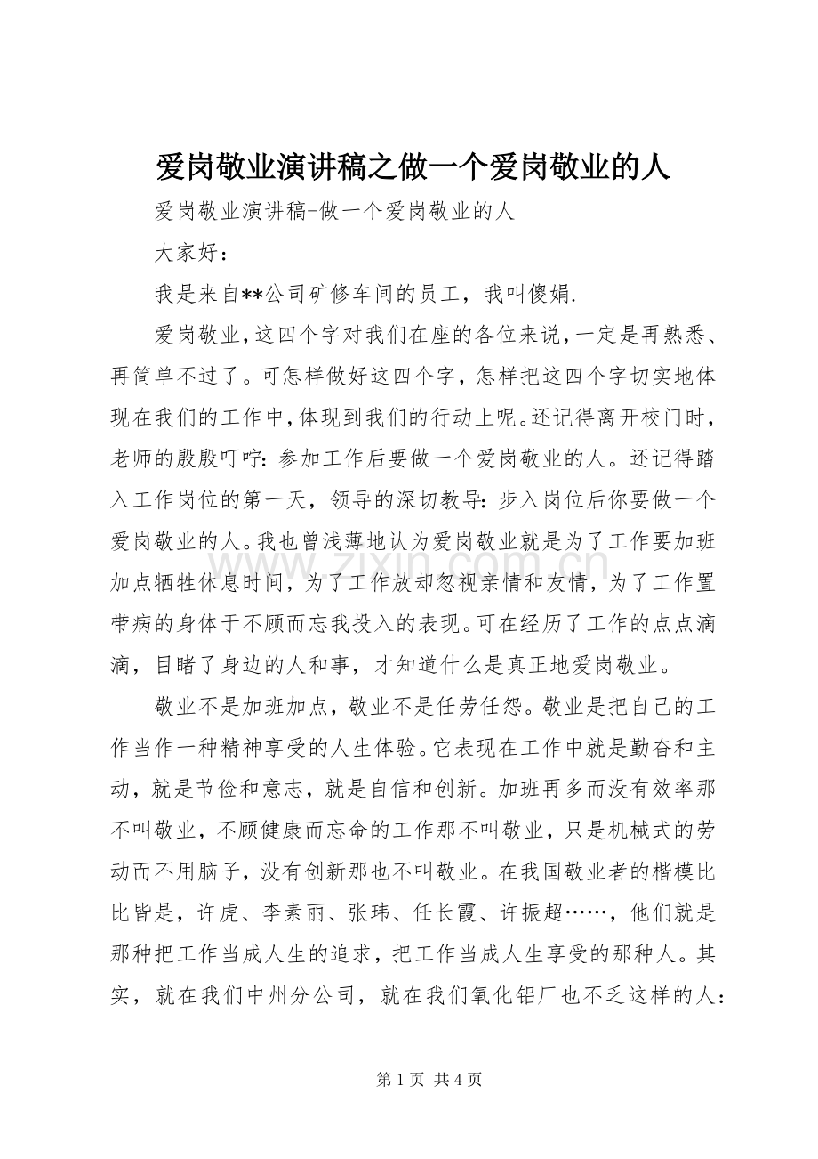 爱岗敬业演讲之做一个爱岗敬业的人.docx_第1页