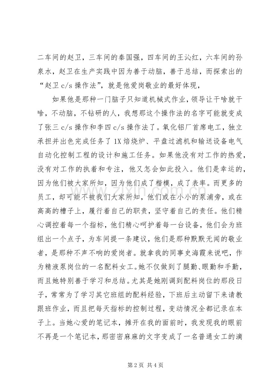 爱岗敬业演讲之做一个爱岗敬业的人.docx_第2页
