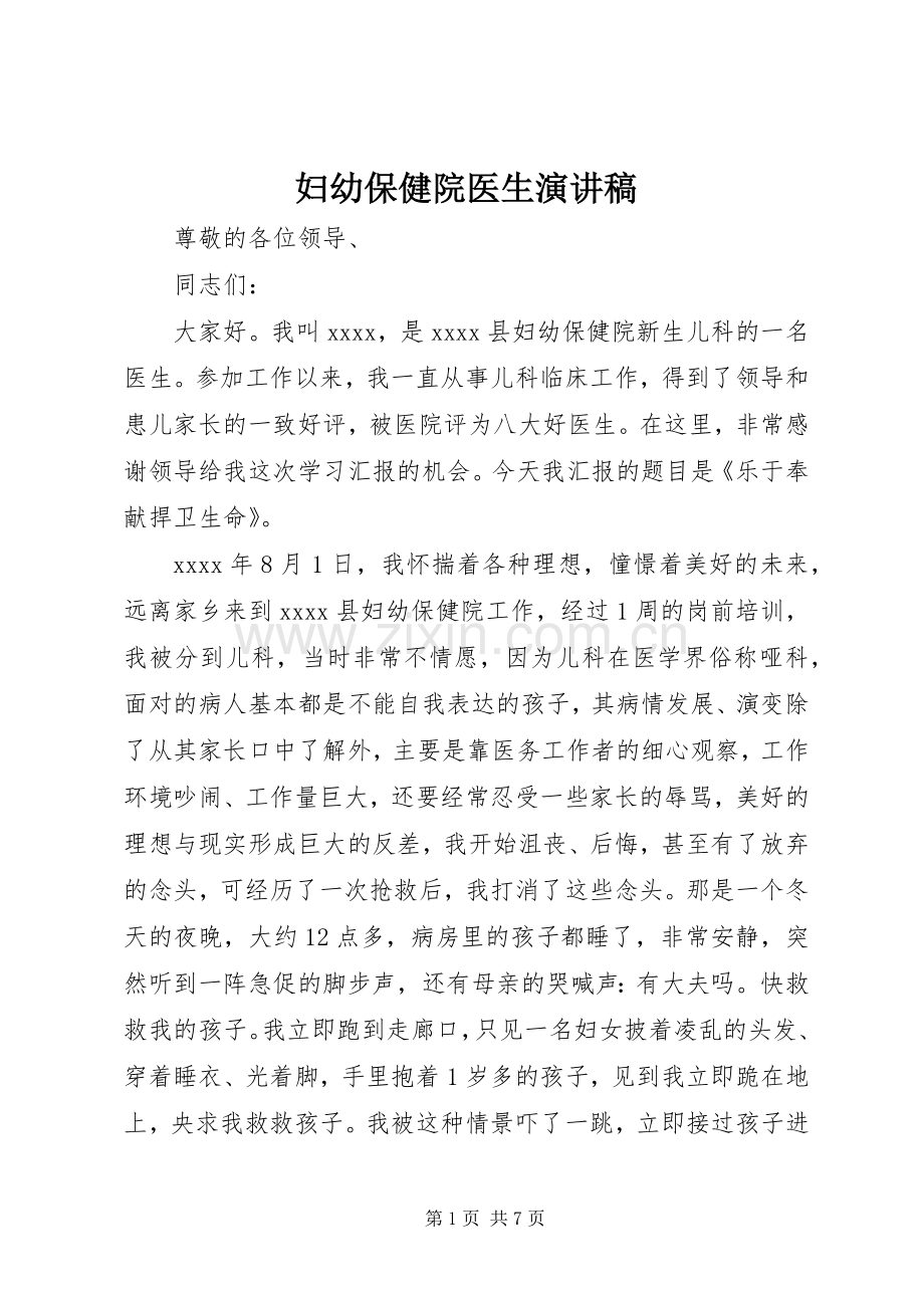 妇幼保健院医生演讲.docx_第1页