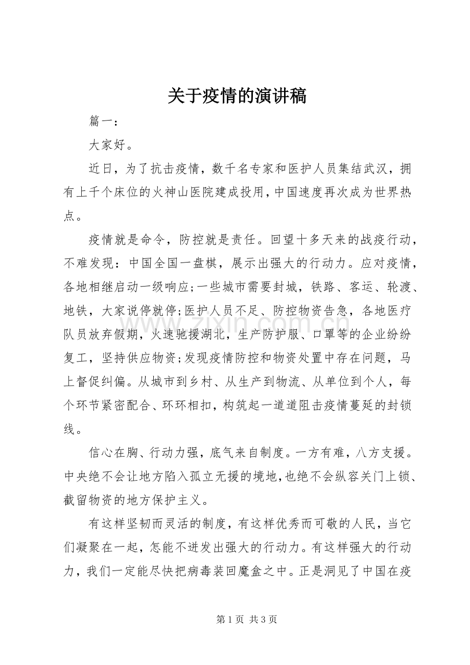 关于疫情的演讲稿范文.docx_第1页