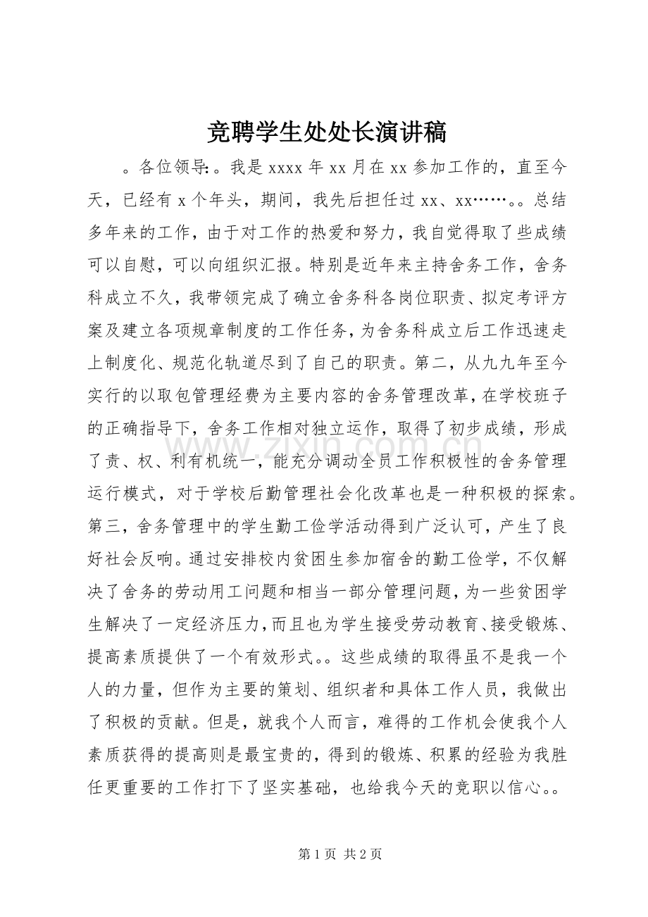 竞聘学生处处长致辞演讲稿.docx_第1页