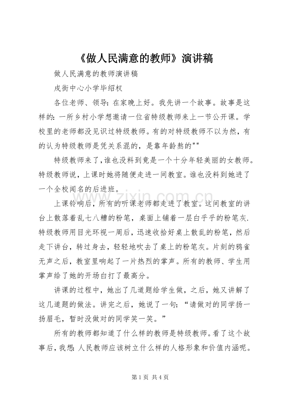 《做人民满意的教师》演讲稿范文 (2).docx_第1页