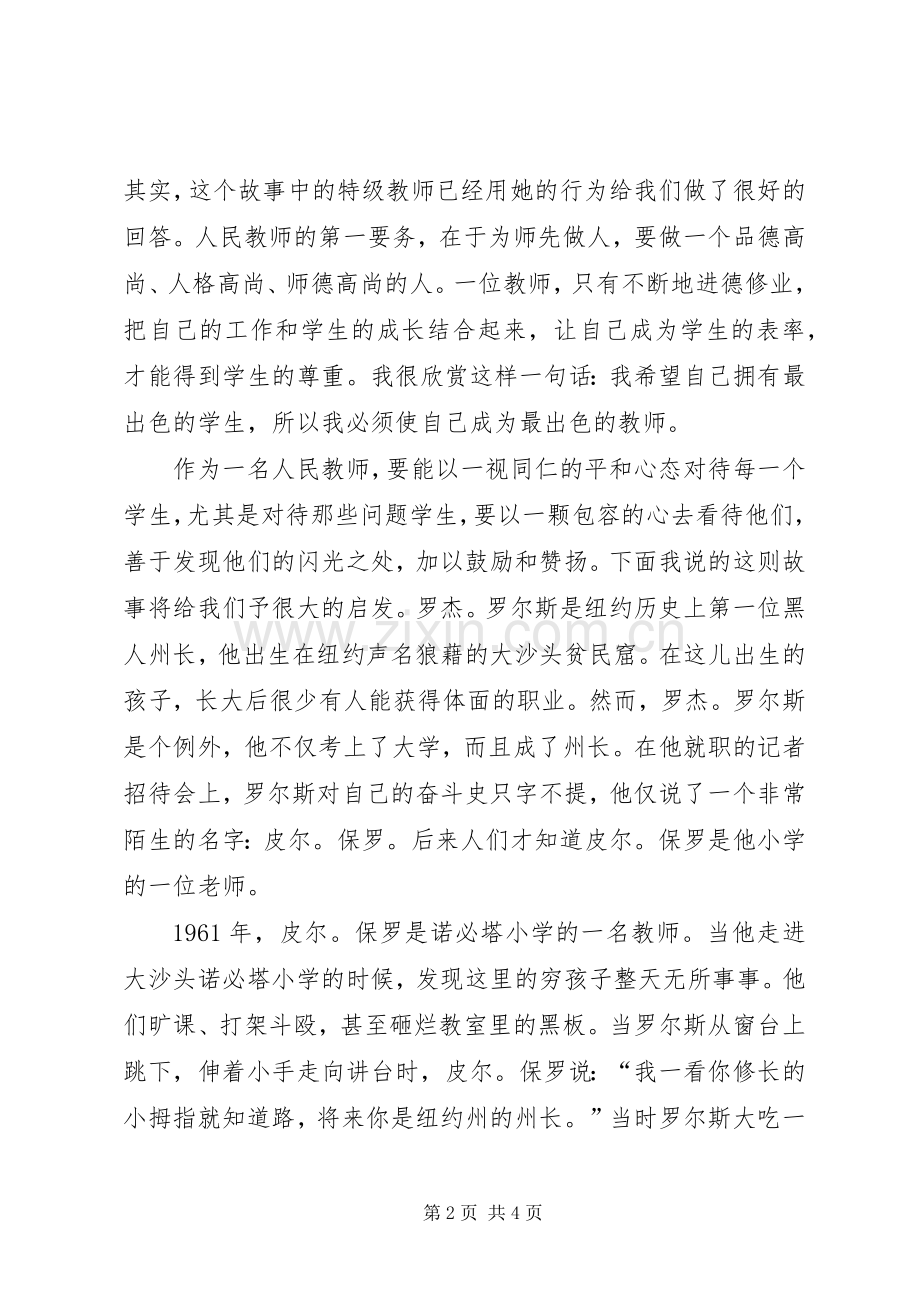 《做人民满意的教师》演讲稿范文 (2).docx_第2页