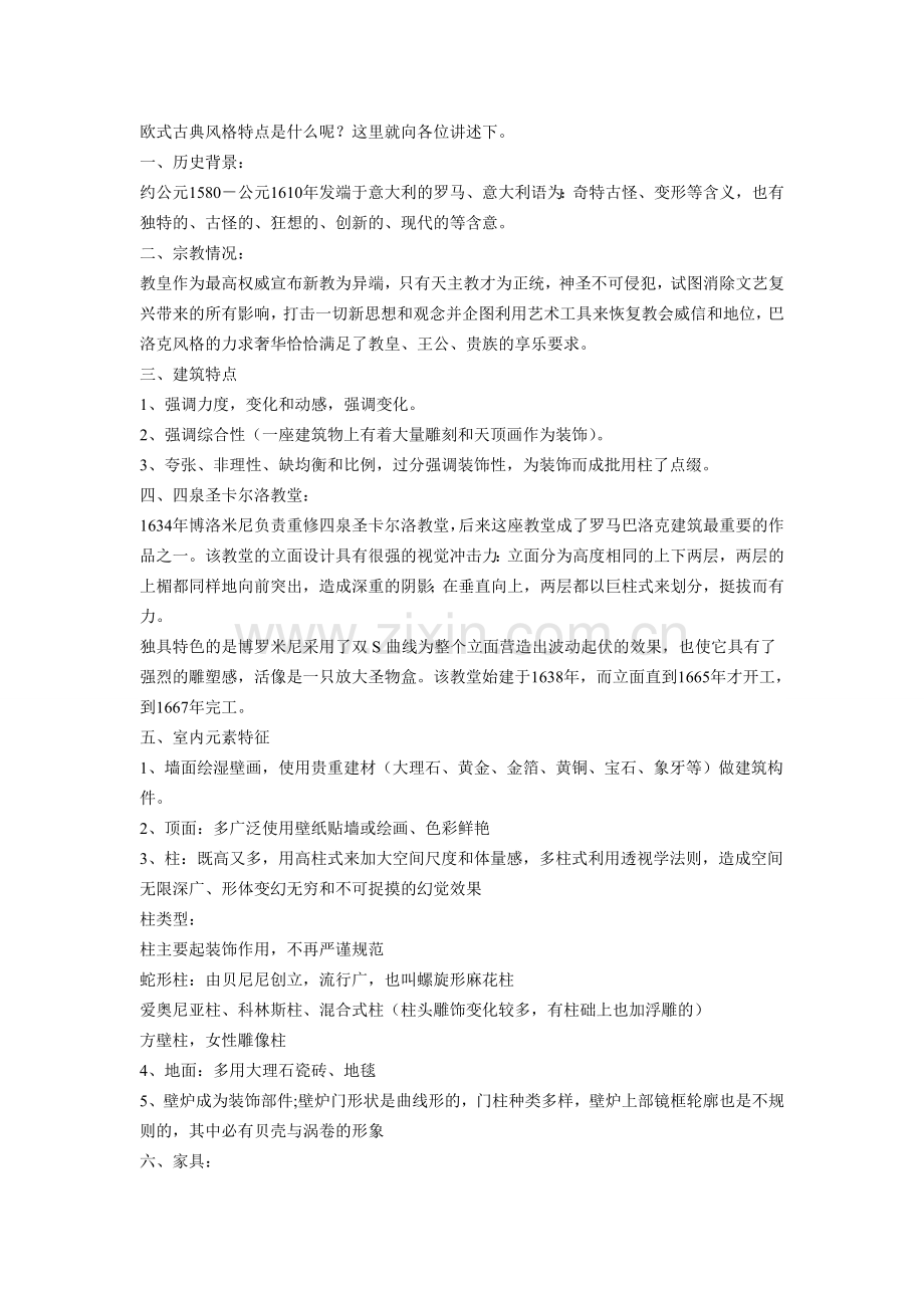 欧式风格特点.doc_第1页