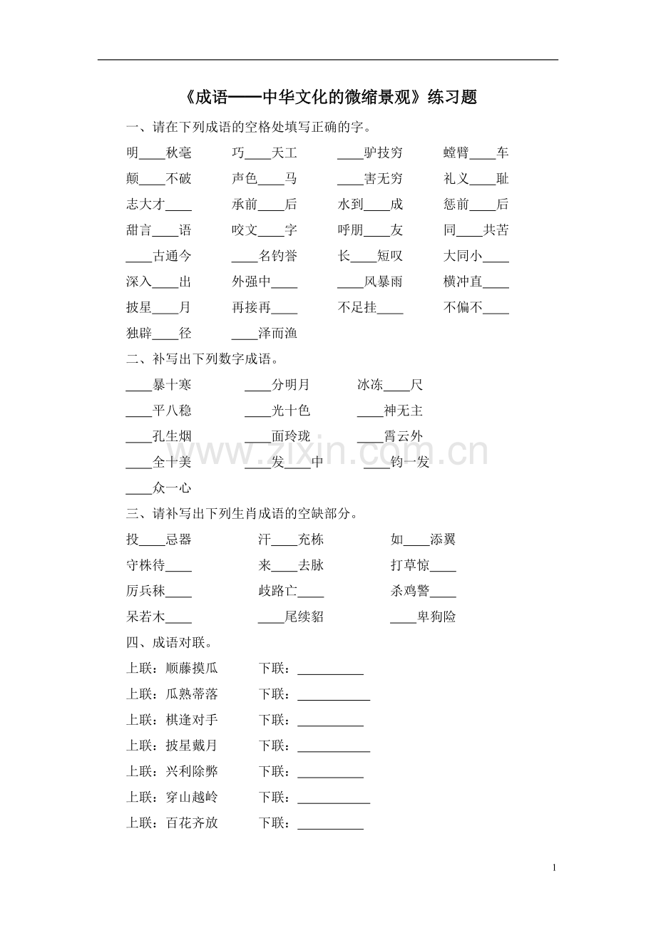 《成语──中华文化的微缩景观》练习题.doc_第1页