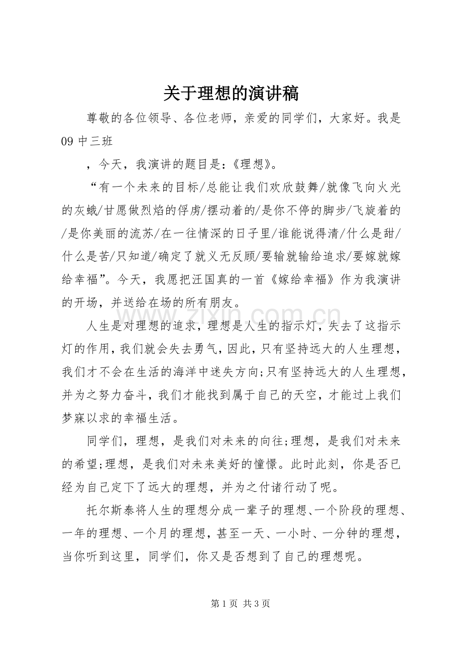 关于理想的致辞演讲稿.docx_第1页