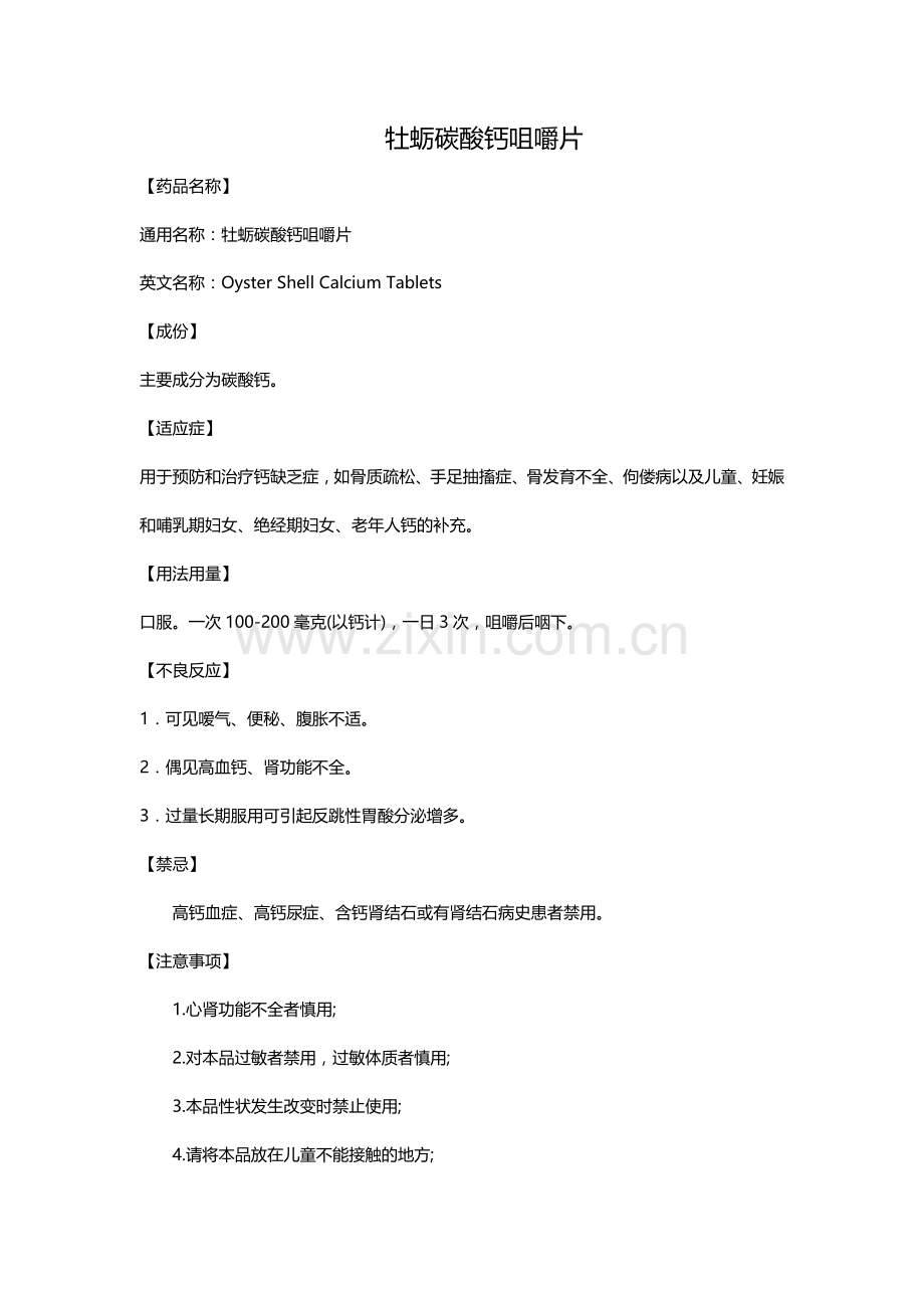 牡蛎碳酸钙咀嚼片.doc_第1页