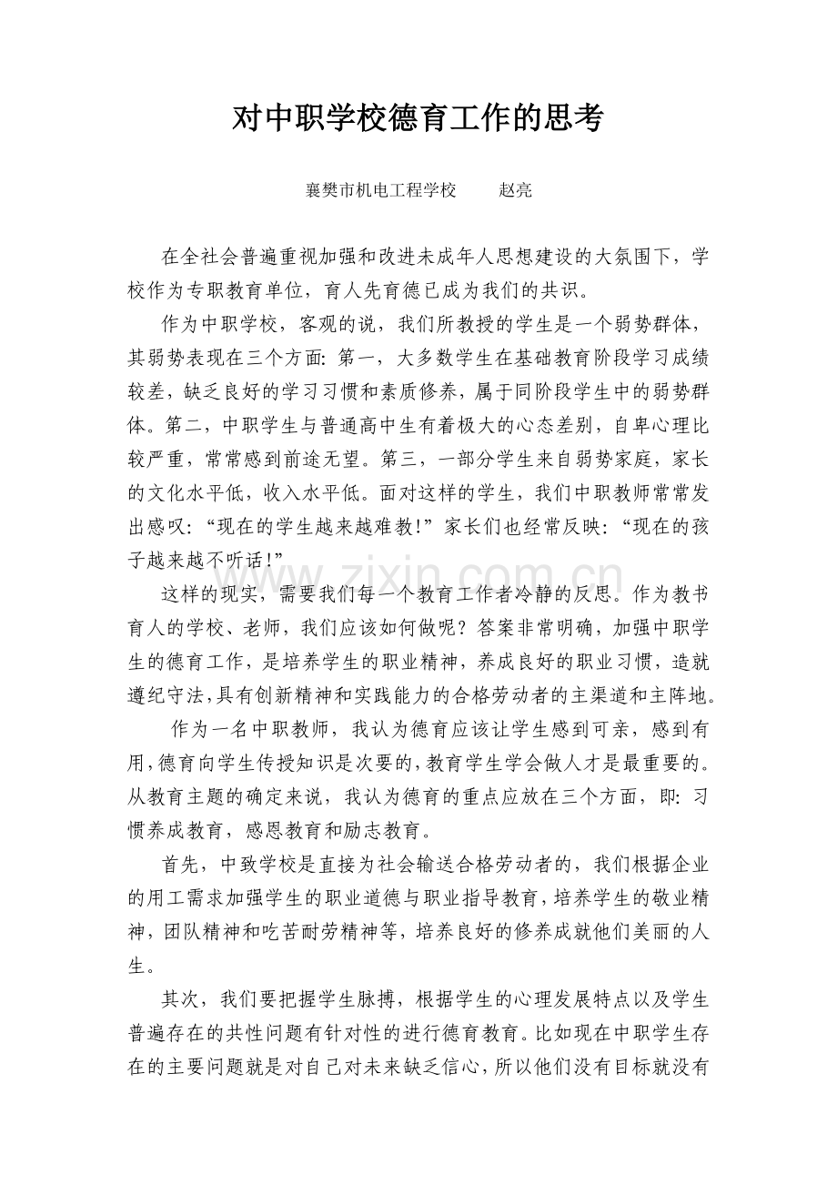 对中职学校德育工作的思考赵亮.doc_第1页