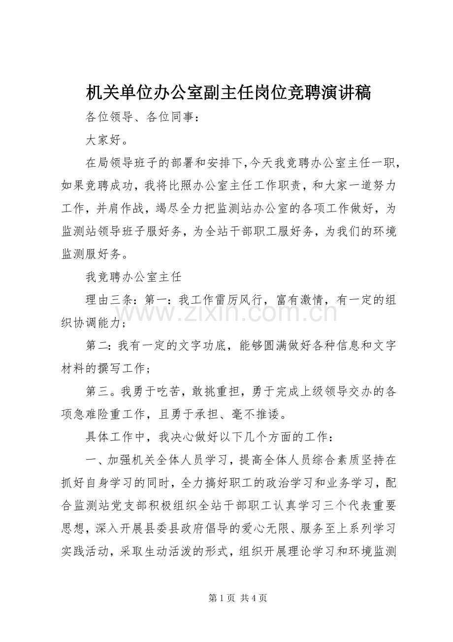 机关单位办公室副主任岗位竞聘演讲稿范文.docx_第1页