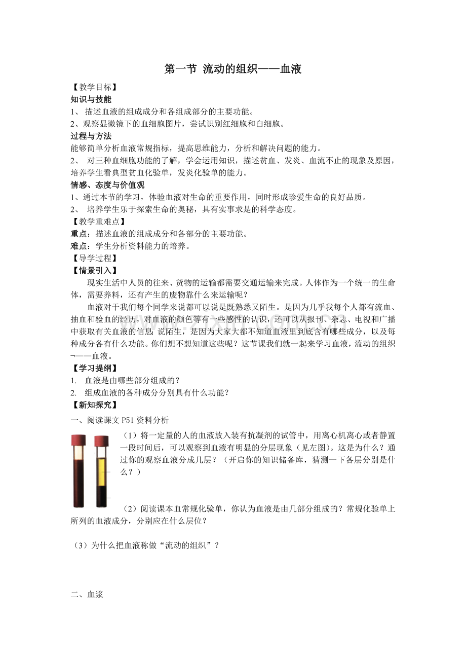 第1节流动的组织——血液.doc_第1页