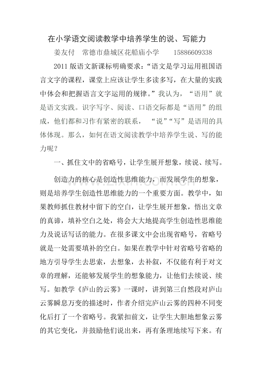 在语文阅读教学中培养学生说、写的能力.doc_第1页