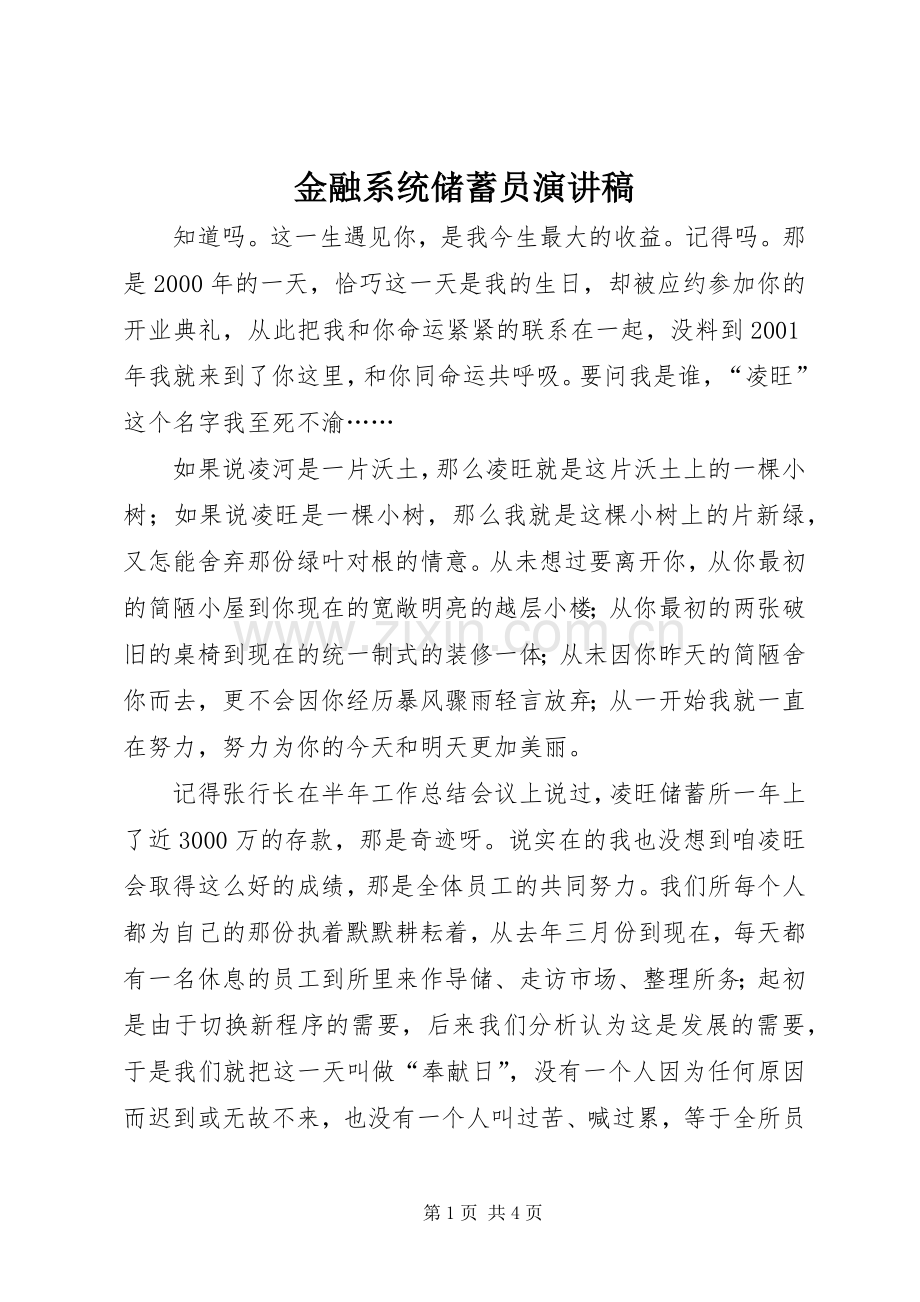 金融系统储蓄员演讲致辞稿范文.docx_第1页