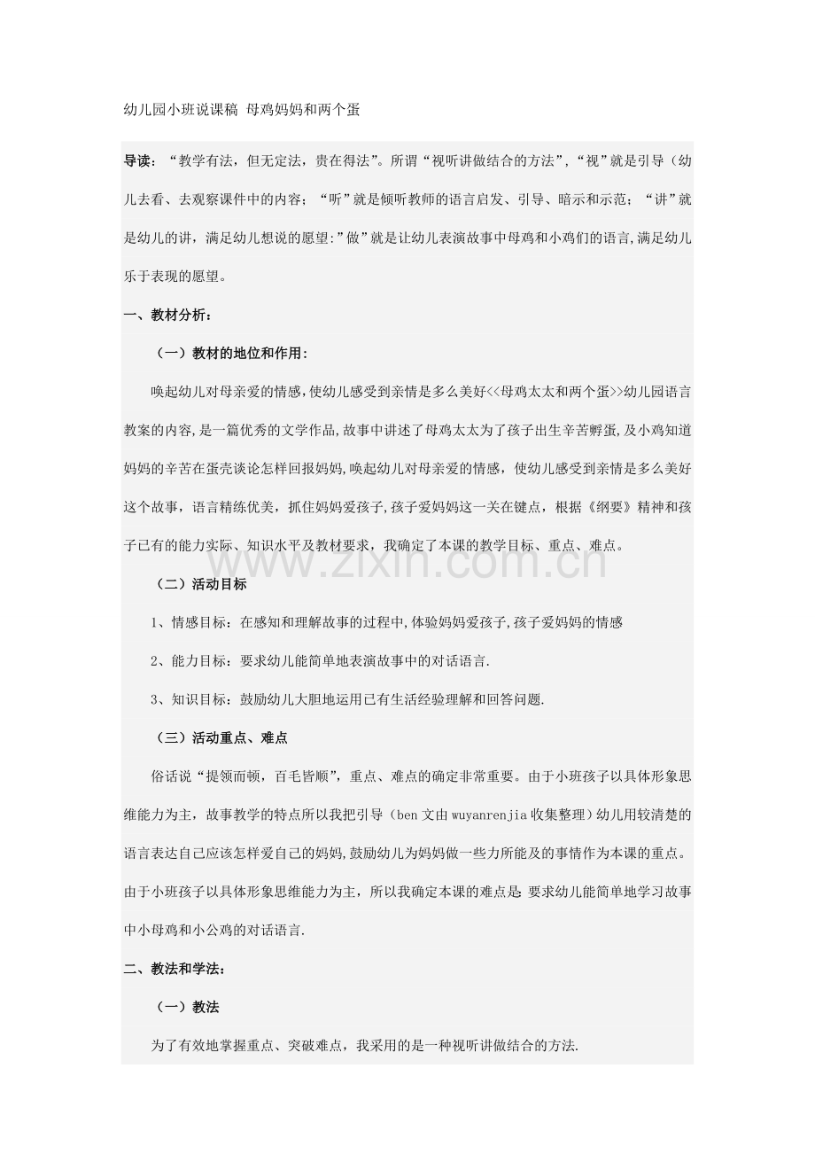 幼儿园小班说课稿母鸡妈妈和两个蛋 (2).doc_第1页