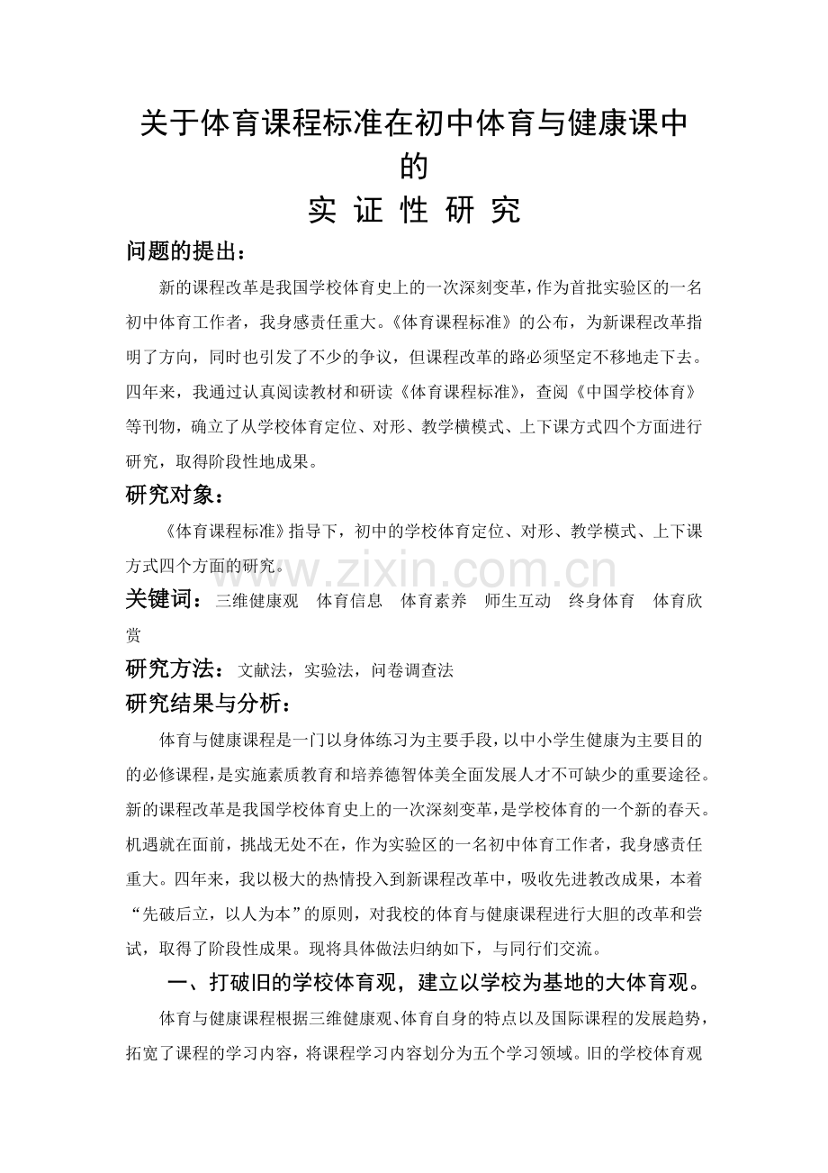 关于体育课程标准在初中体育与健康课中的.doc_第1页