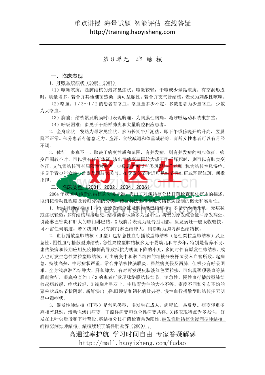 第8单元肺 结 核.doc_第1页