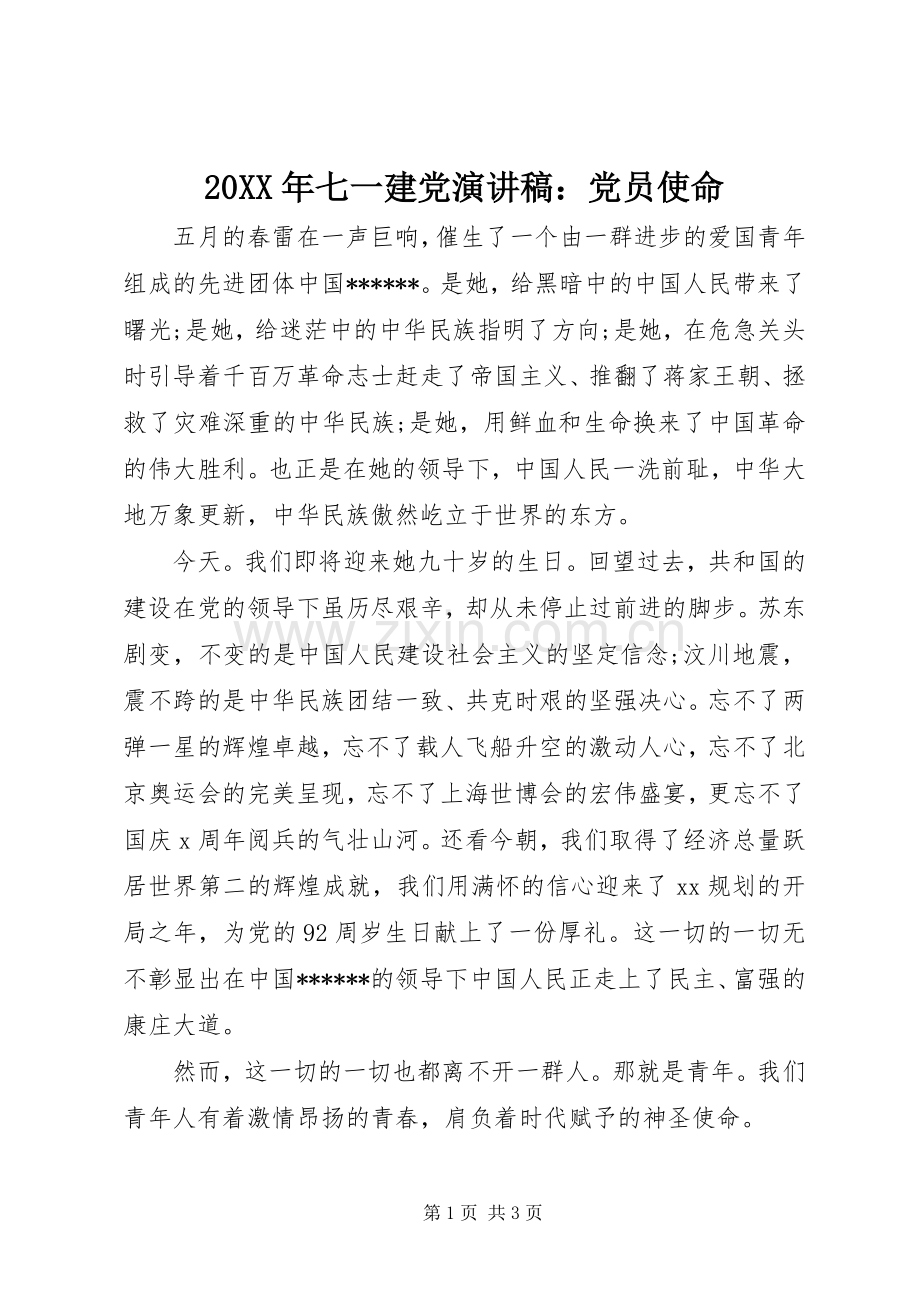 20XX年七一建党演讲：党员使命.docx_第1页