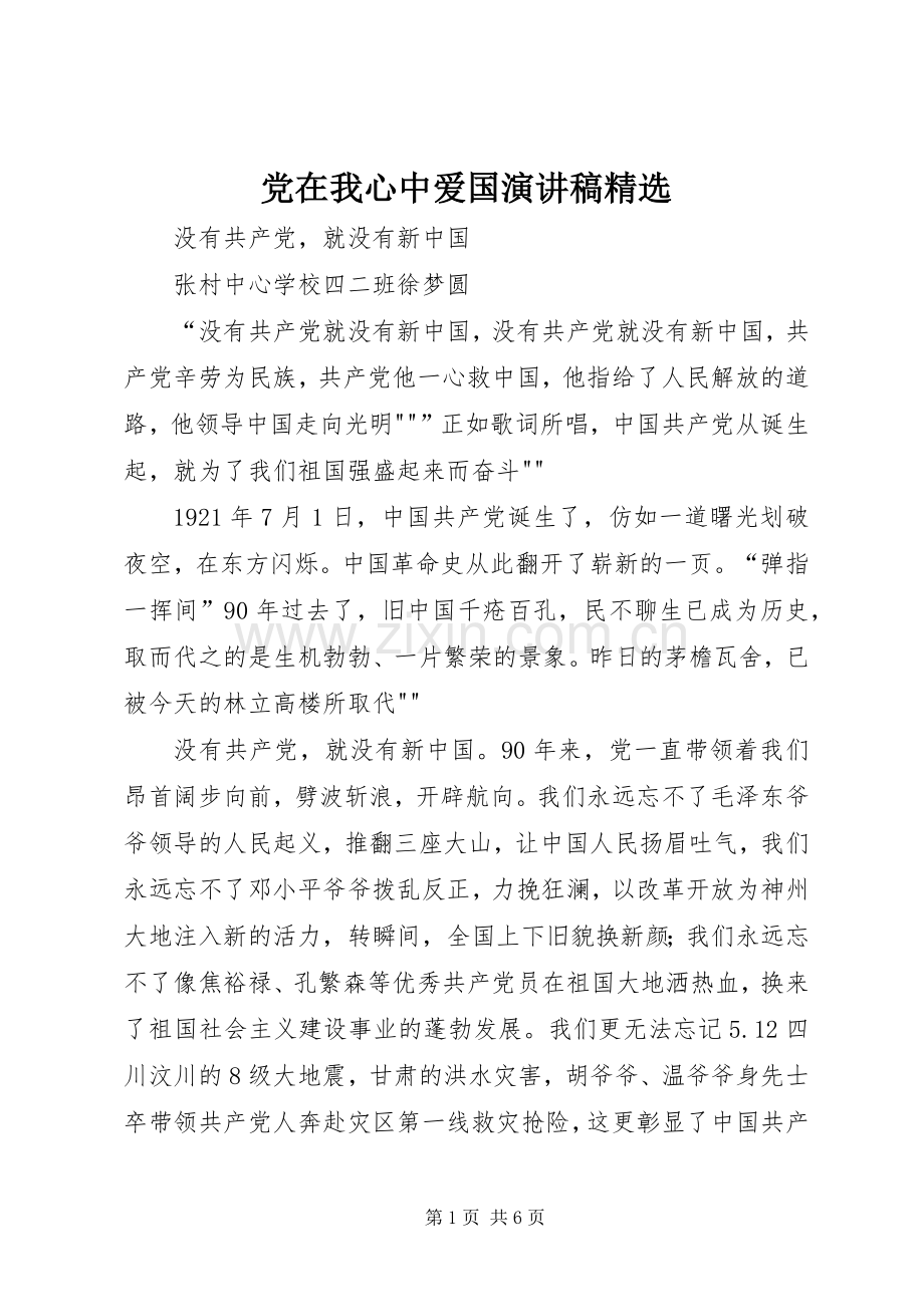 党在我心中爱国演讲致辞.docx_第1页