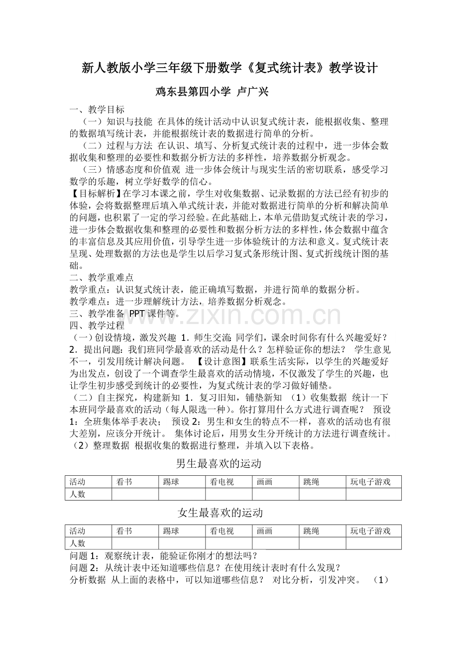 人教2011版-小学三年数学下册-复式统计表.doc_第1页