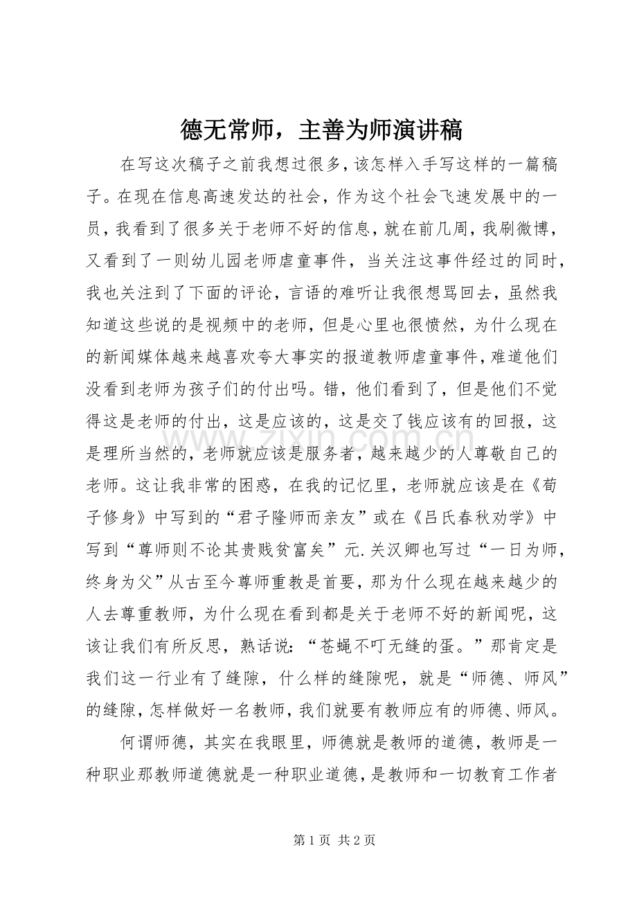 德无常师主善为师演讲稿范文.docx_第1页