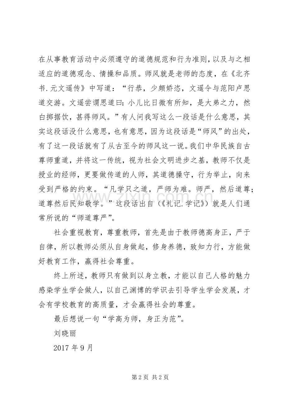 德无常师主善为师演讲稿范文.docx_第2页