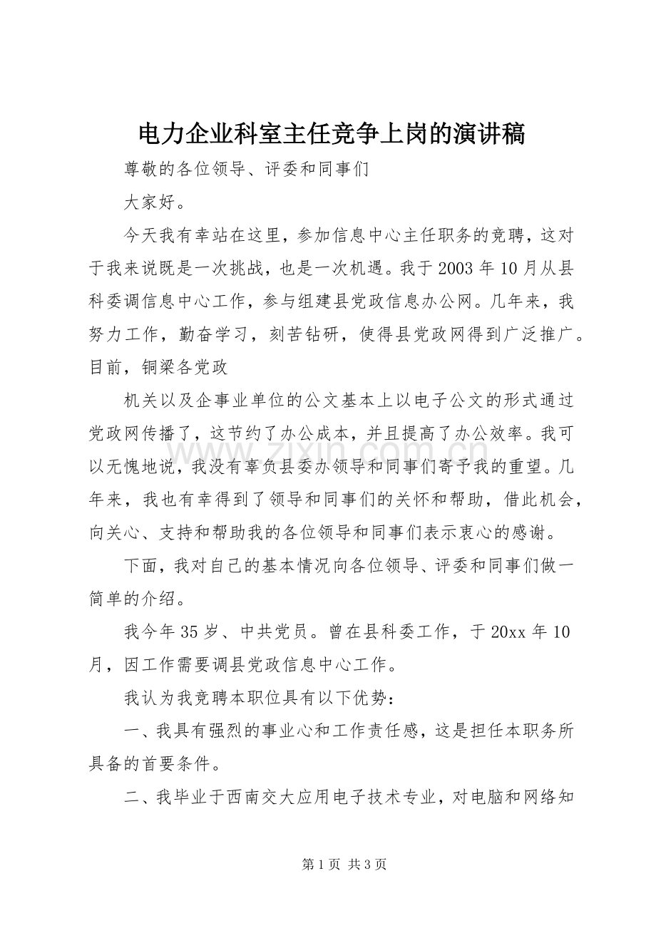 电力企业科室主任竞争上岗的演讲稿范文.docx_第1页