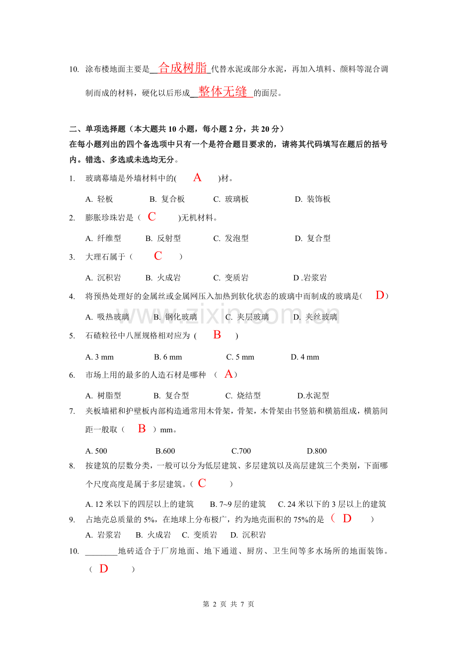 《装饰材料与构造》试卷A及答案.doc_第2页