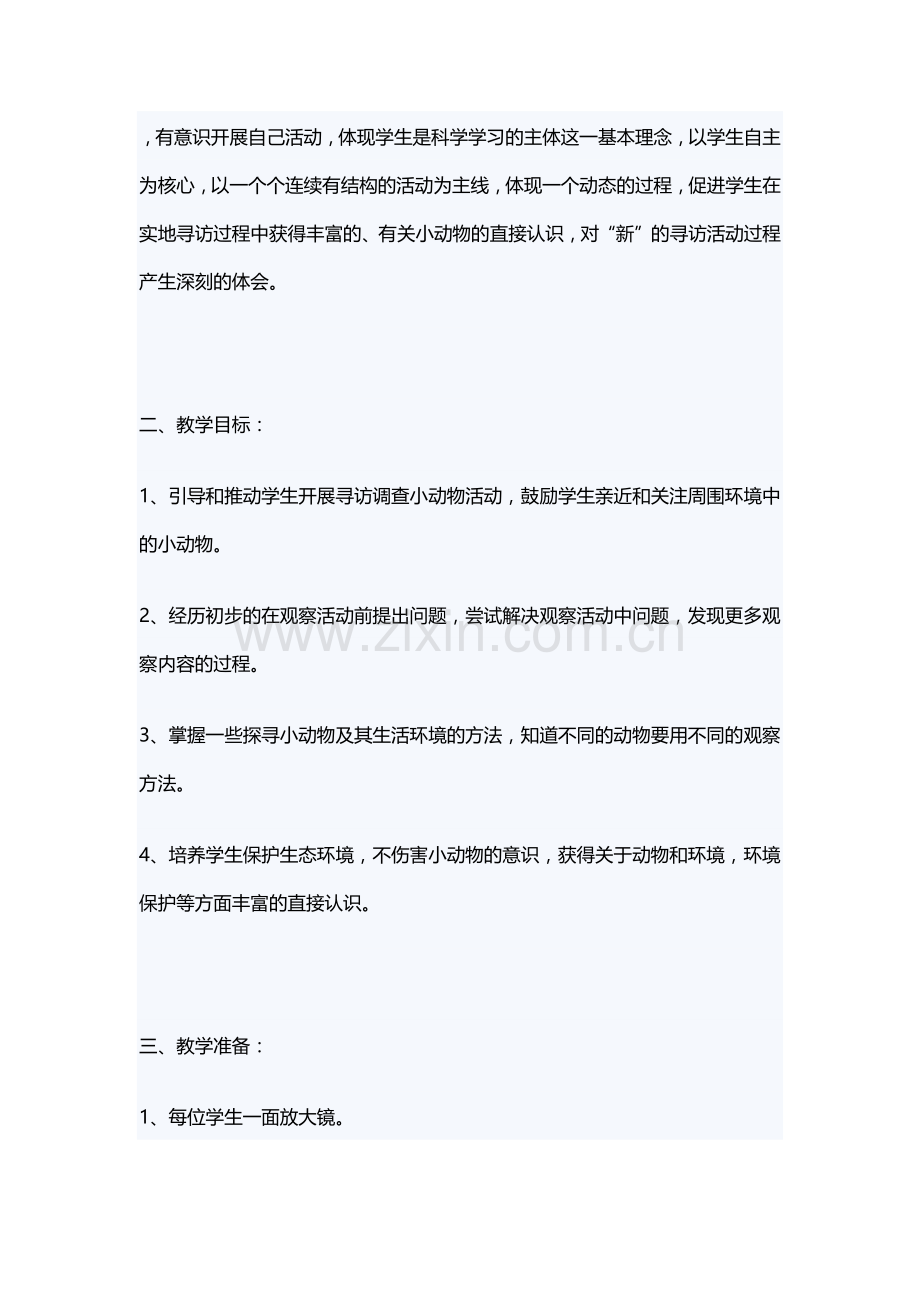 寻找小动物教学设计x.docx_第2页