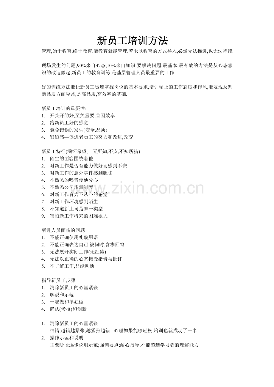 新员工培训及重要性.doc_第1页