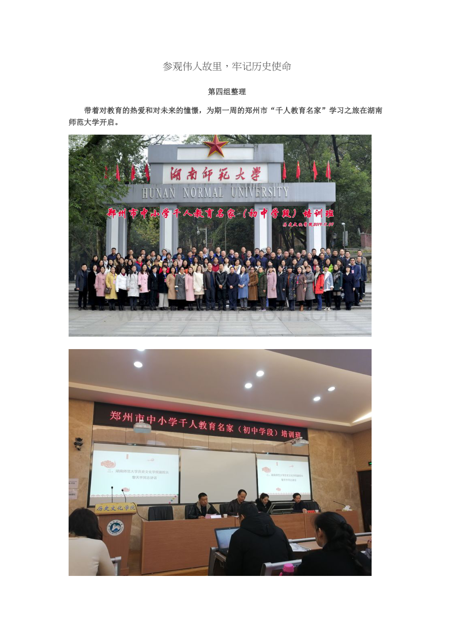 参观伟人故里牢记历史使命.docx_第1页