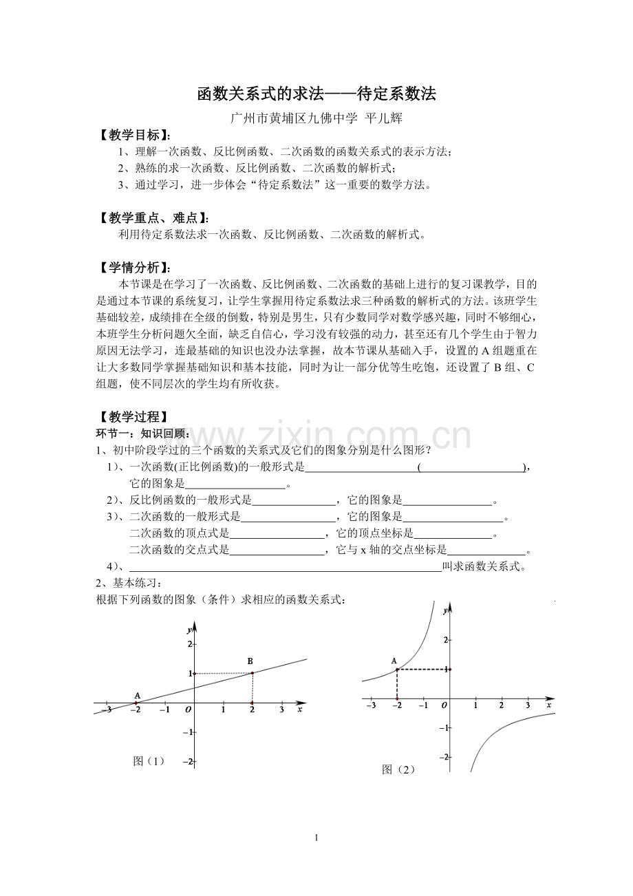 函数关系式的求法——待定系数法.doc_第1页