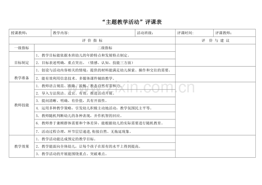 主题活动评课表.doc_第1页