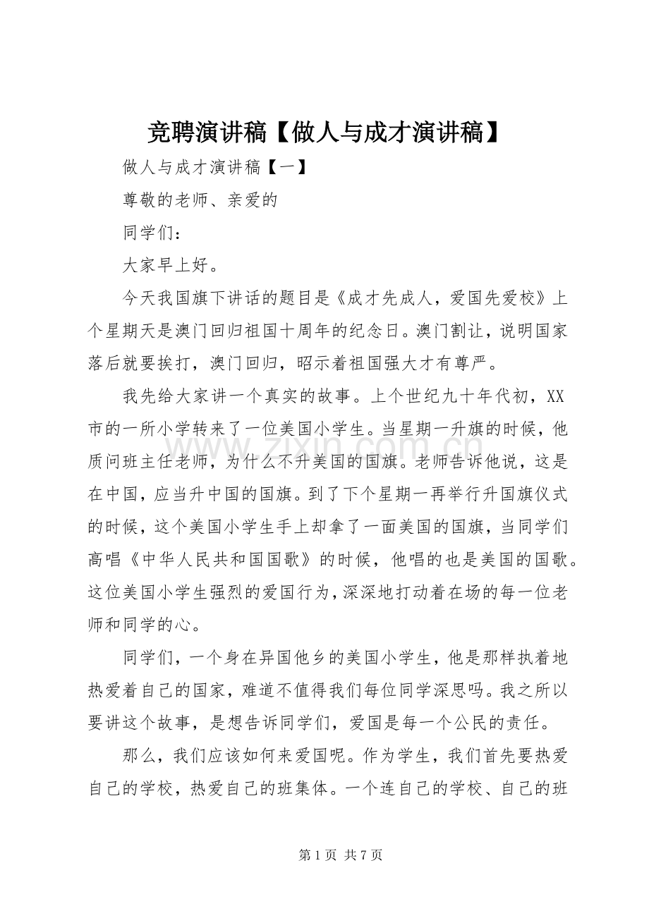 竞聘演讲稿范文【做人与成才演讲稿范文】.docx_第1页