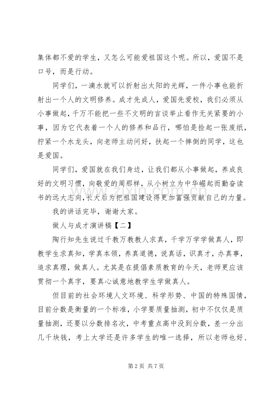 竞聘演讲稿范文【做人与成才演讲稿范文】.docx_第2页