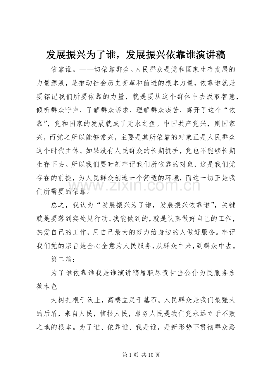 发展振兴为了谁发展振兴依靠谁演讲稿范文.docx_第1页
